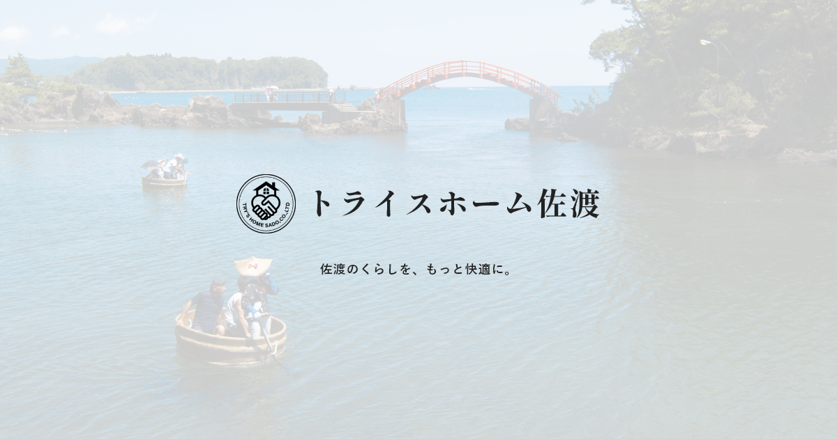トライスホーム佐渡の外観